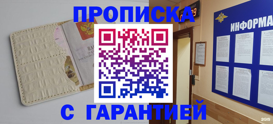 прописка законно в Белорецке